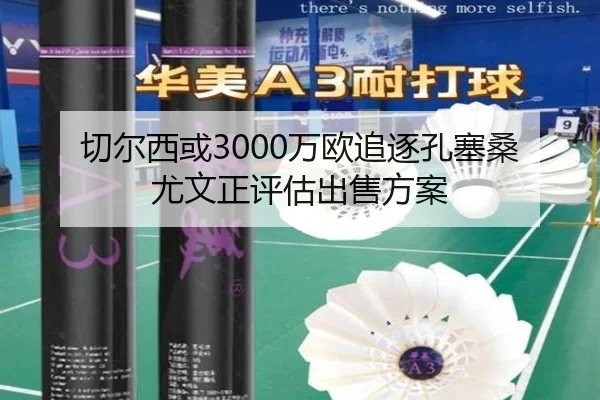 切尔西或3000万欧追逐孔塞桑尤文正评估出售方案